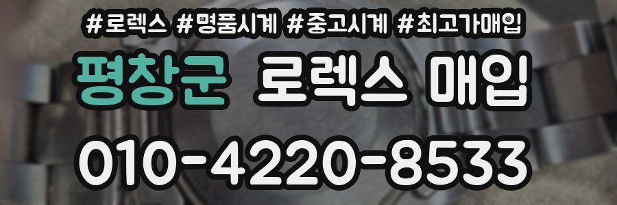 평창군 로렉스 매입