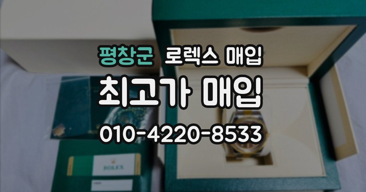 평창군 로렉스 매입