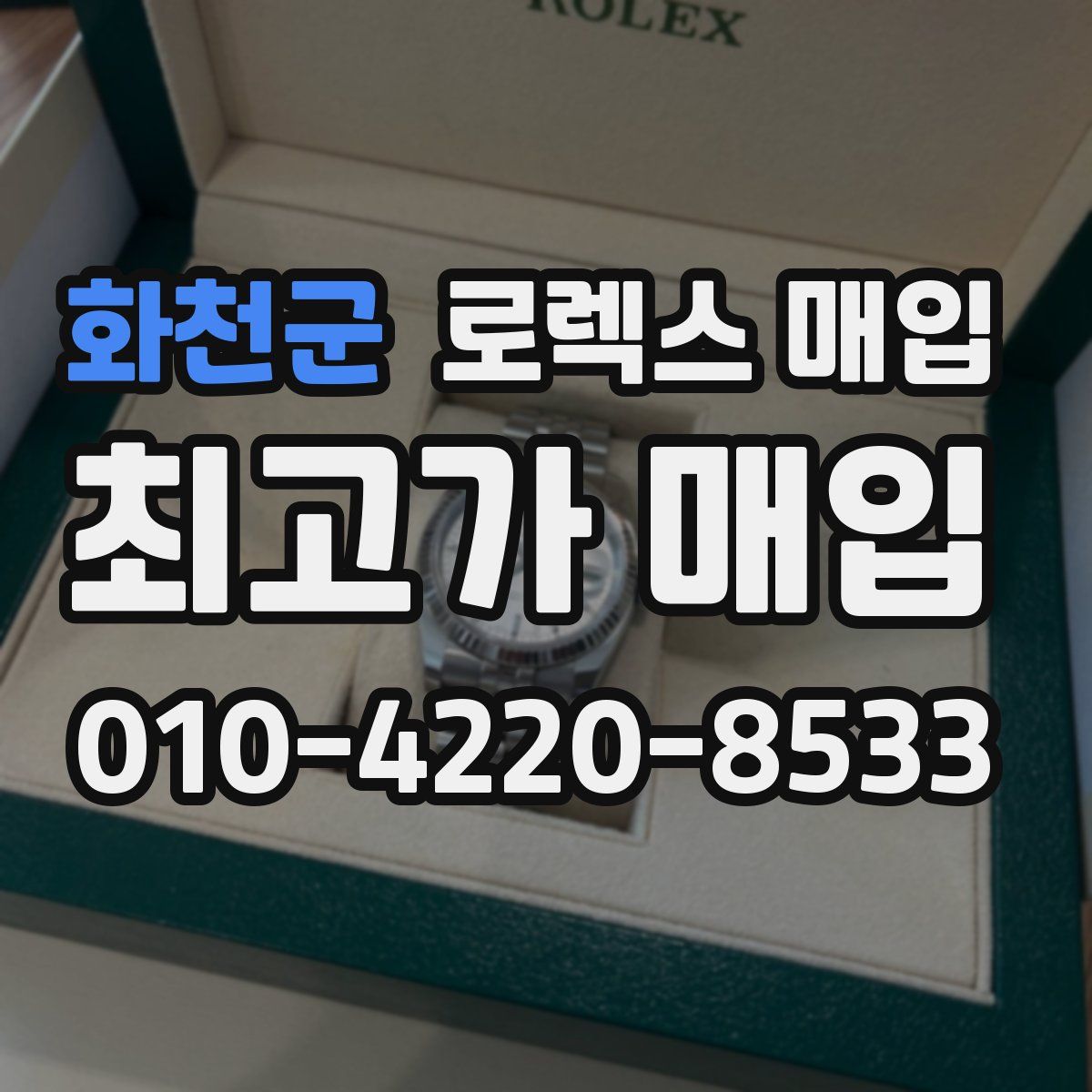 화천군 로렉스 매입