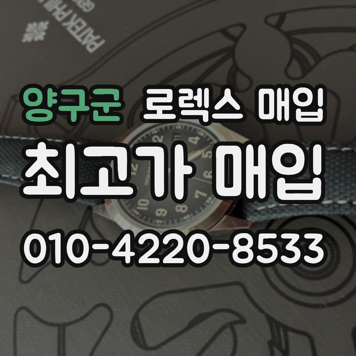 양구군 로렉스 매입