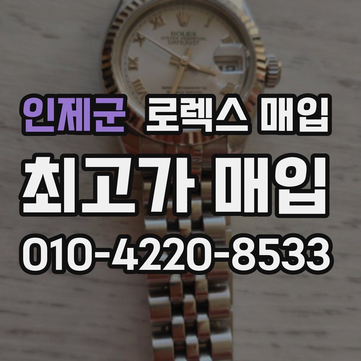 인제군 로렉스 매입 각인 상태로 보는 관리 수준