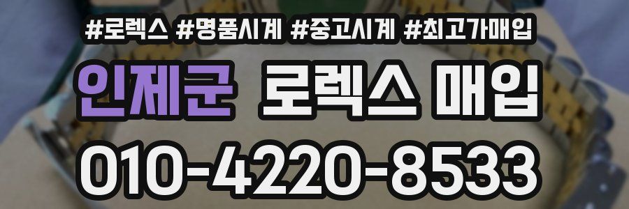 인제군 로렉스 매입