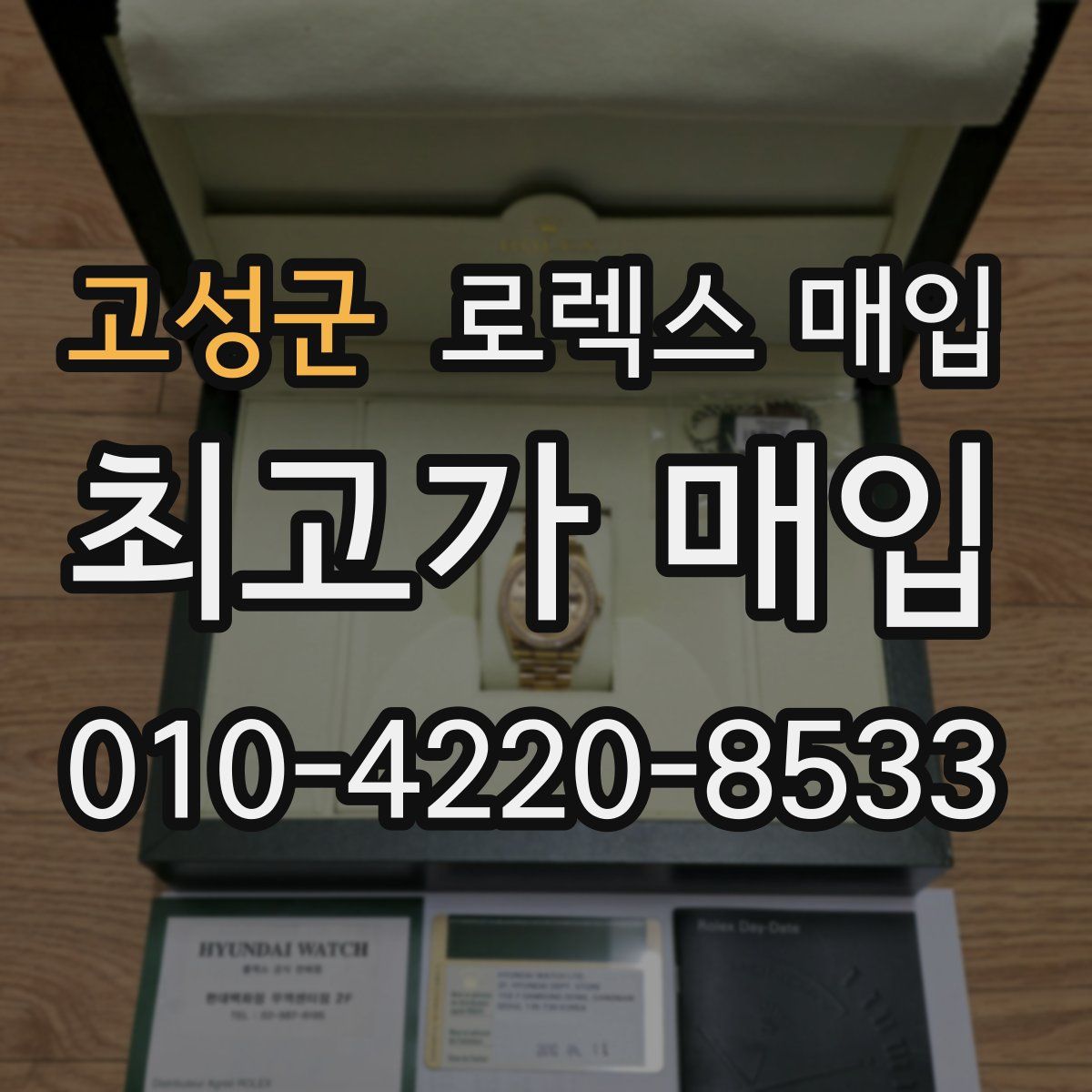 고성군 로렉스 매입