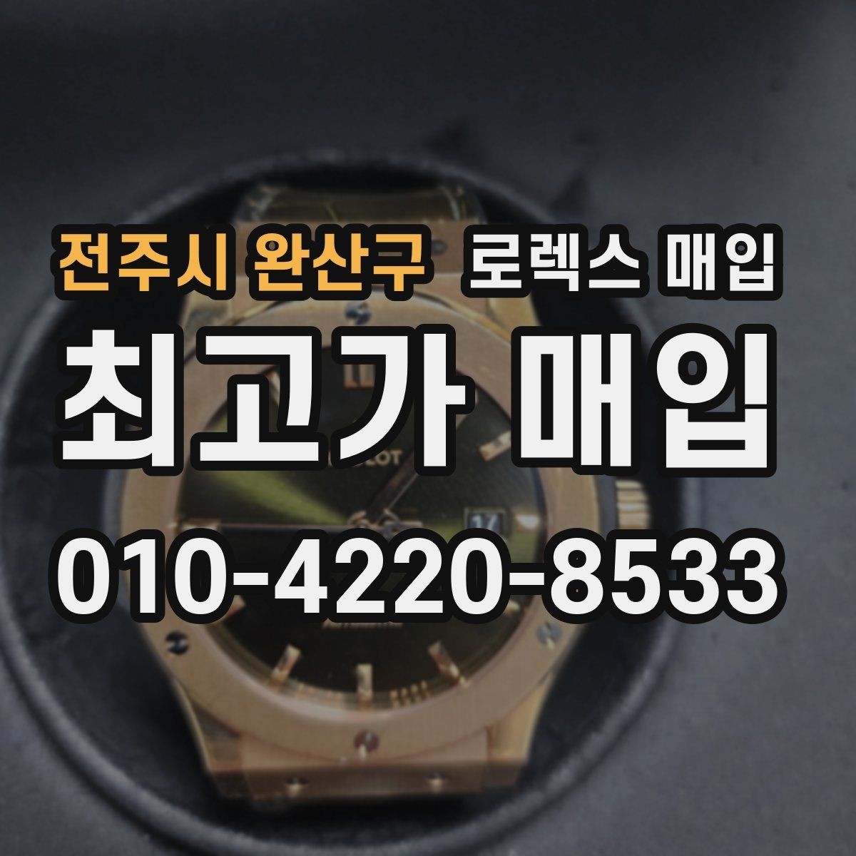 전주시 완산구 로렉스 매입 유리 흠집이 있을 때 협의 방법