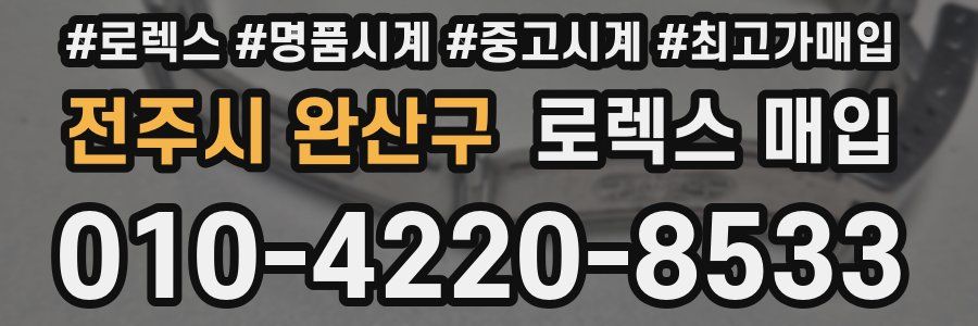 전주시 완산구 로렉스 매입