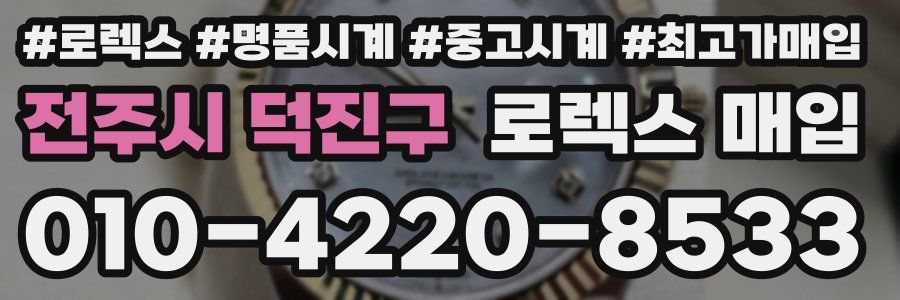 전주시 덕진구 로렉스 매입