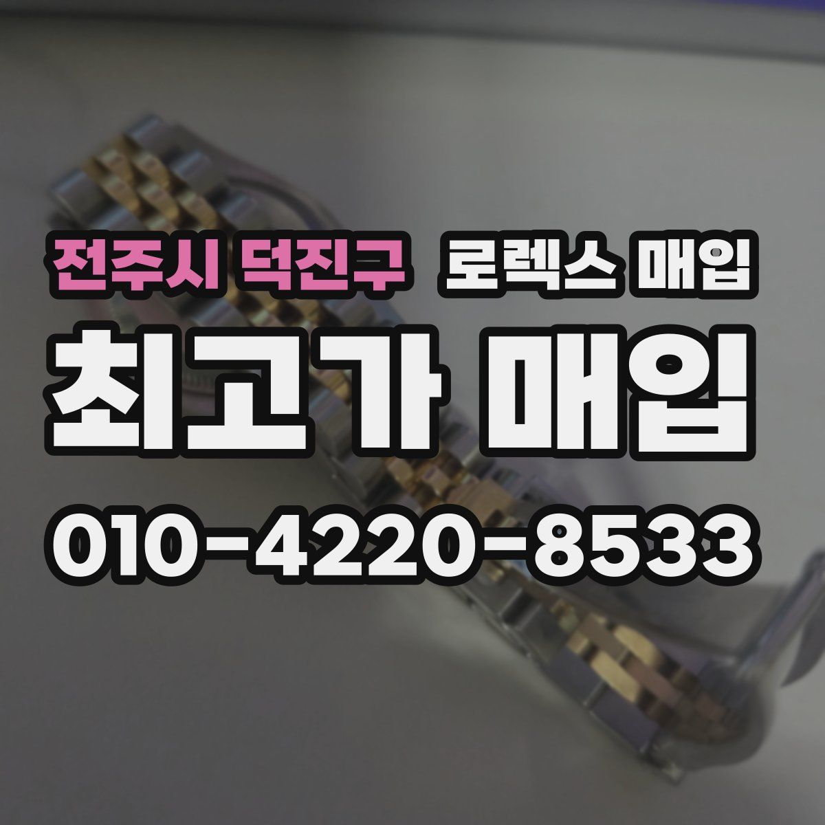 전주시 덕진구 로렉스 매입
