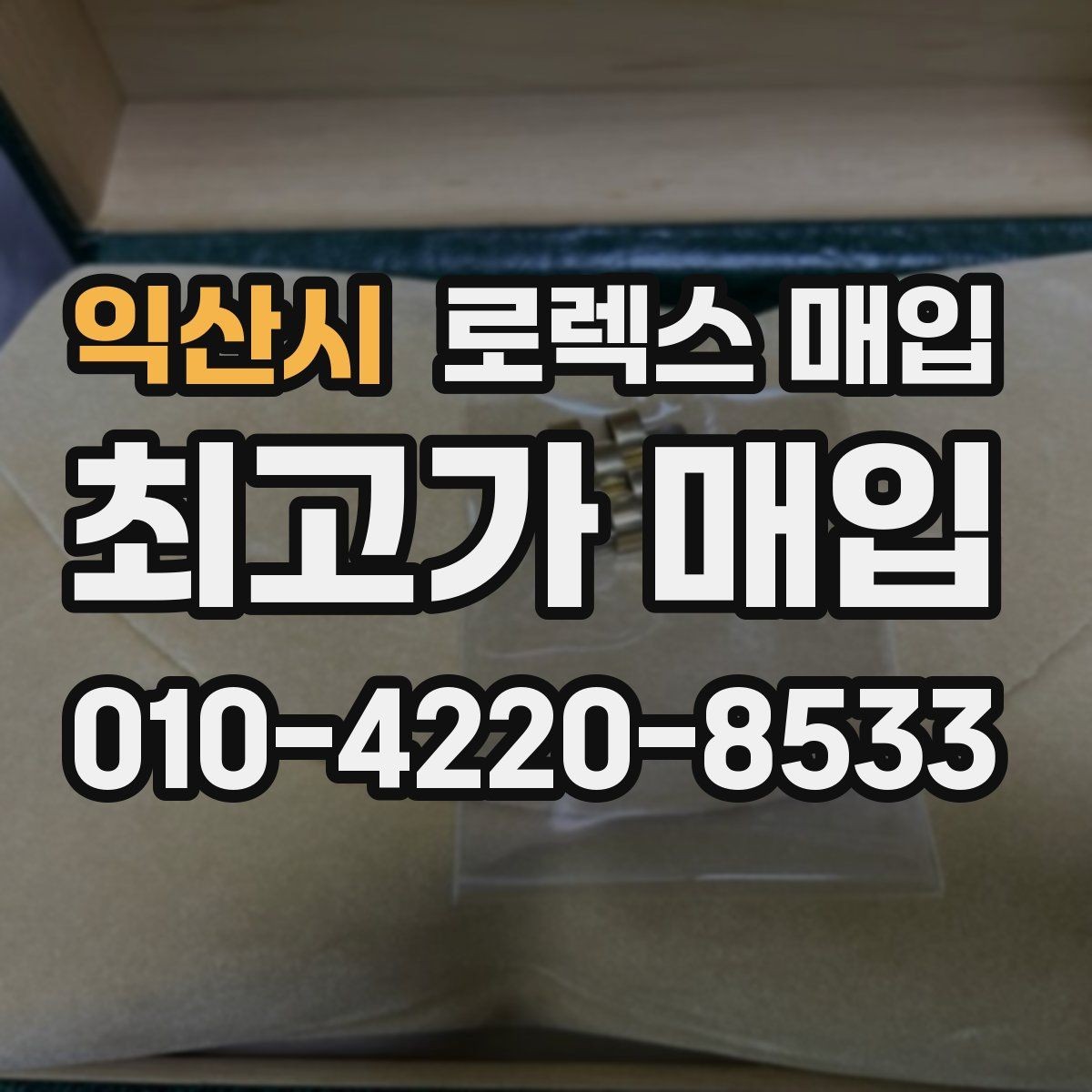 익산시 로렉스 매입 정품 확인에서 자주 묻는 질문(FAQ) 모음
