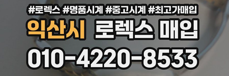 익산시 로렉스 매입