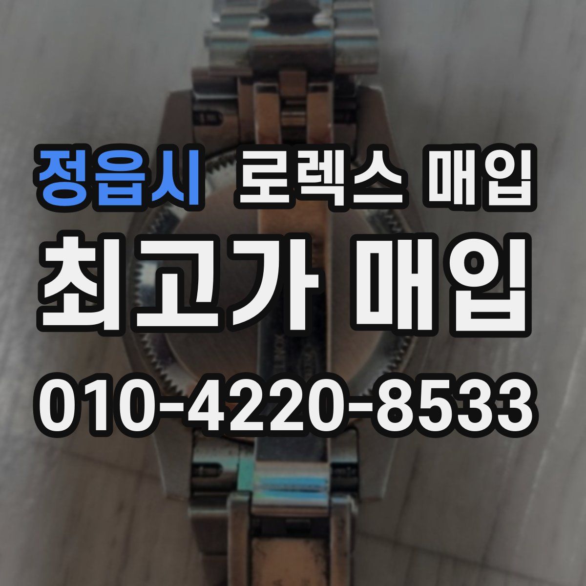 정읍시 로렉스 매입