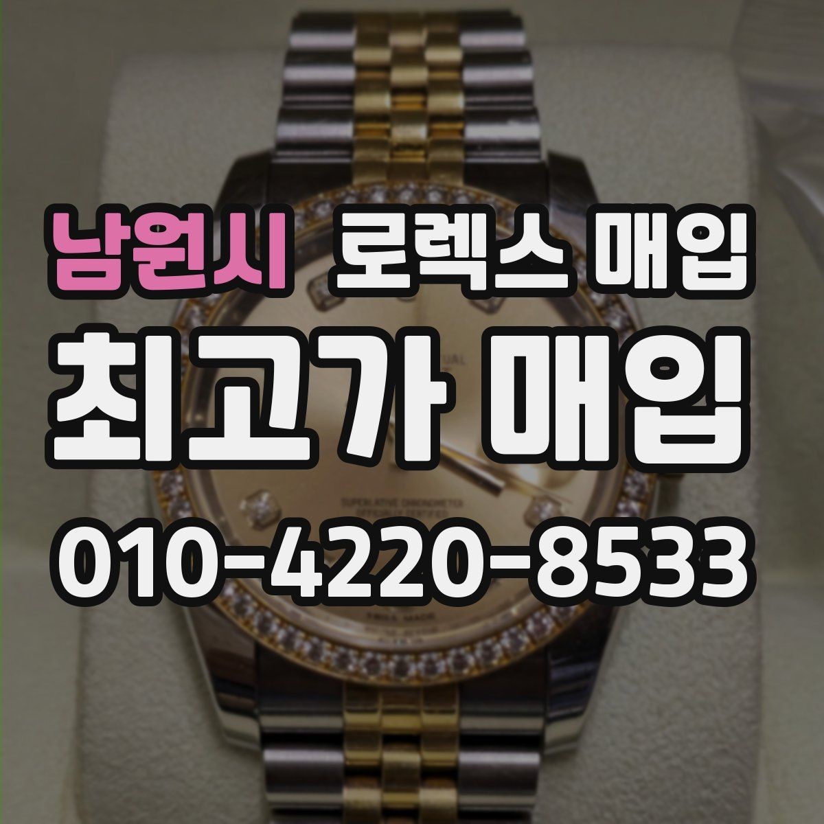남원시 로렉스 매입 커스텀 다이얼은 어떻게 평가될까