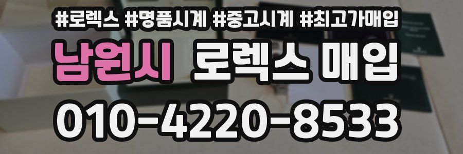 남원시 로렉스 매입