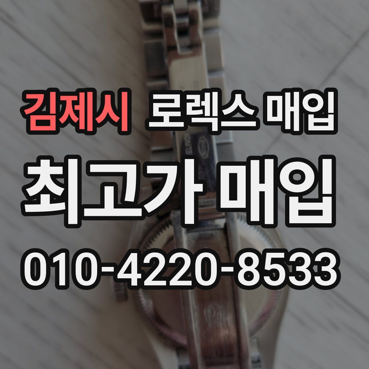 김제시 로렉스 매입