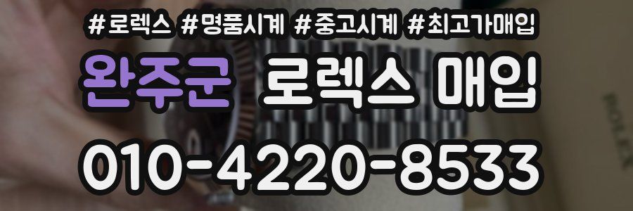 완주군 로렉스 매입