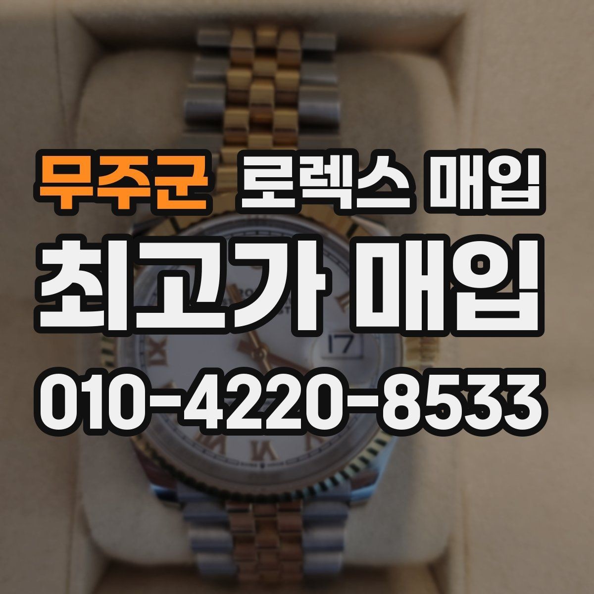무주군 로렉스 매입 부품 교체 이력은 미리 말해야 할까