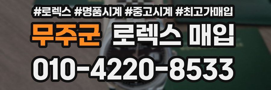 무주군 로렉스 매입