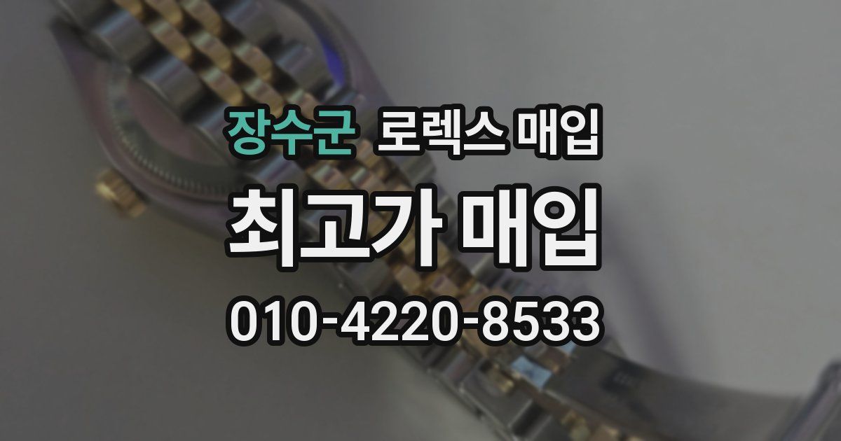 장수군 로렉스 매입