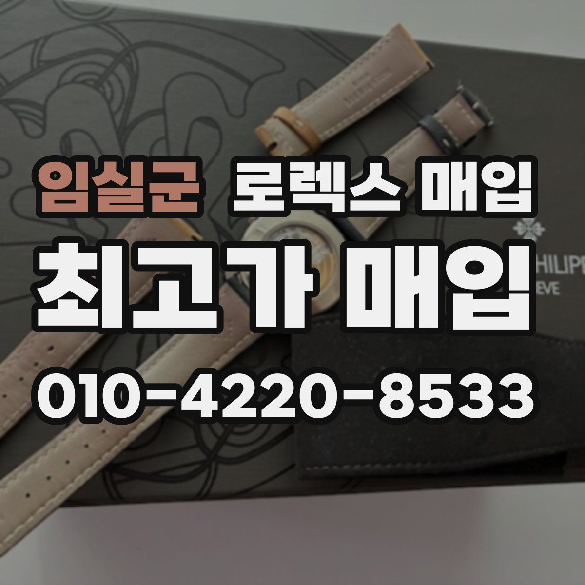 임실군 로렉스 매입
