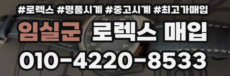 임실군 로렉스 매입