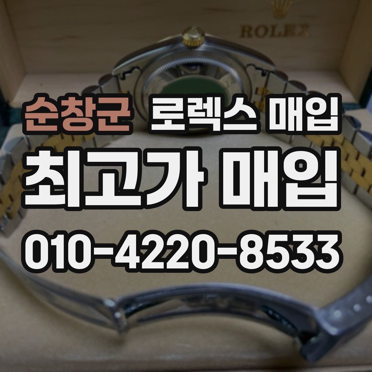 순창군 로렉스 매입