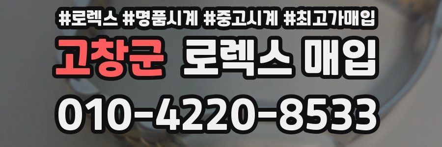 고창군 로렉스 매입