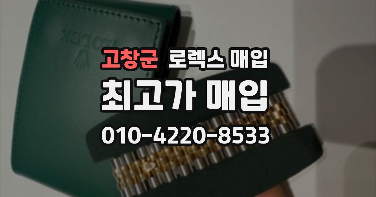 고창군 로렉스 매입