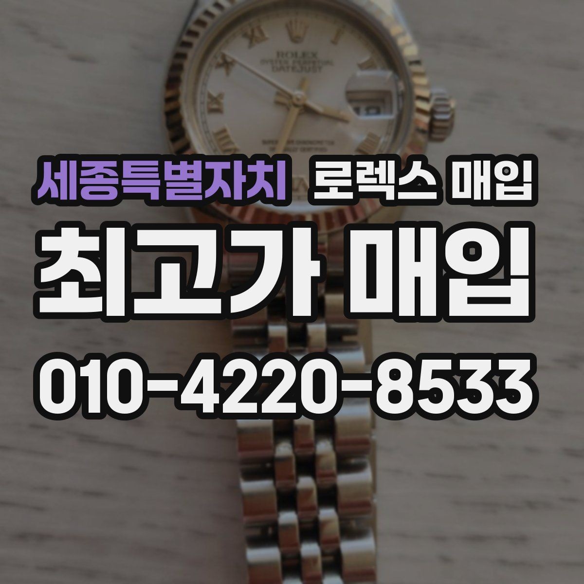 세종특별자치 로렉스 매입 시세 대비 합리적인 제안 받는 방법