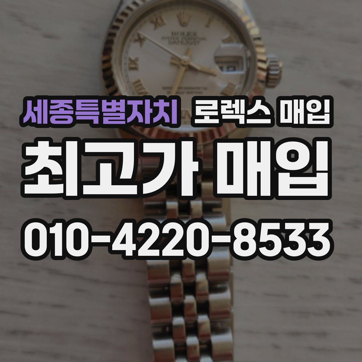 세종특별자치 로렉스 매입