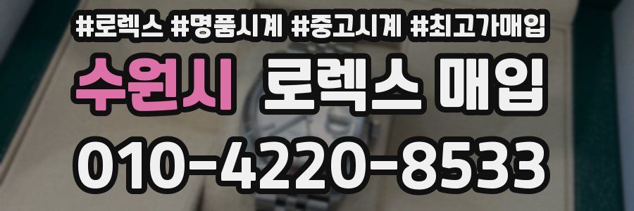 수원시 로렉스 매입