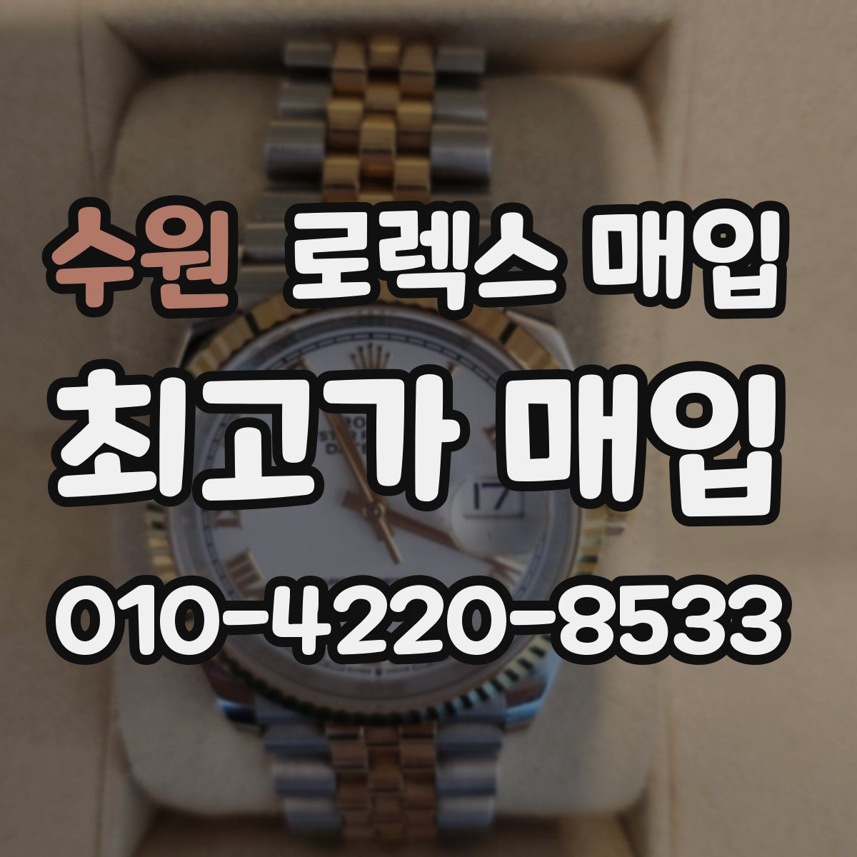 수원 로렉스 매입 정확한 감정을 위해 실물 확인이 필요한 이유