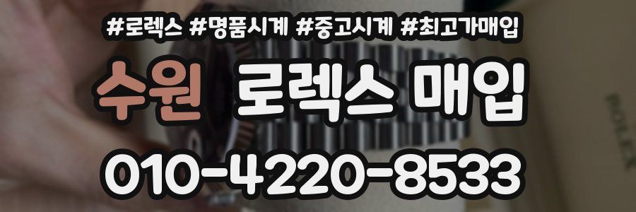 수원 로렉스 매입