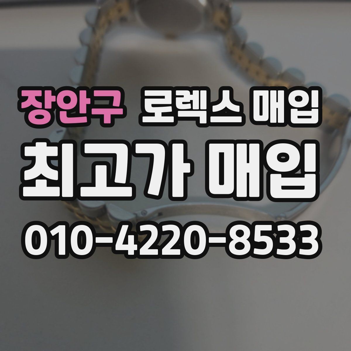 장안구 로렉스 매입 선물 받은 시계 거래 시 주의할 점