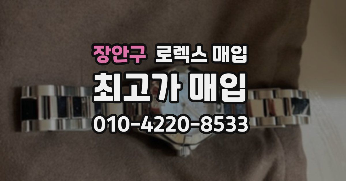 장안구 로렉스 매입