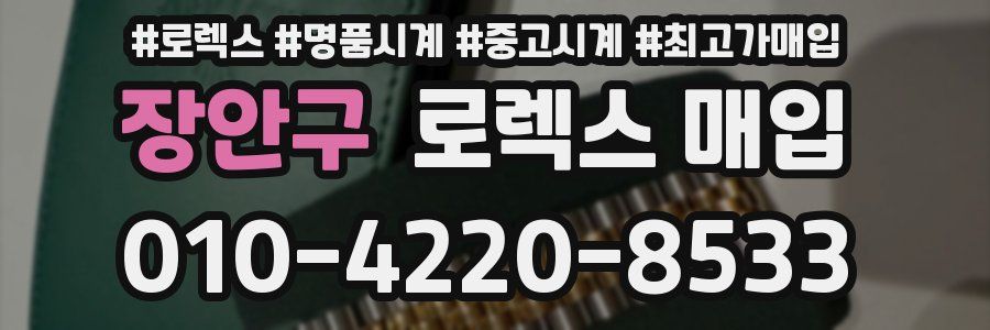 장안구 로렉스 매입