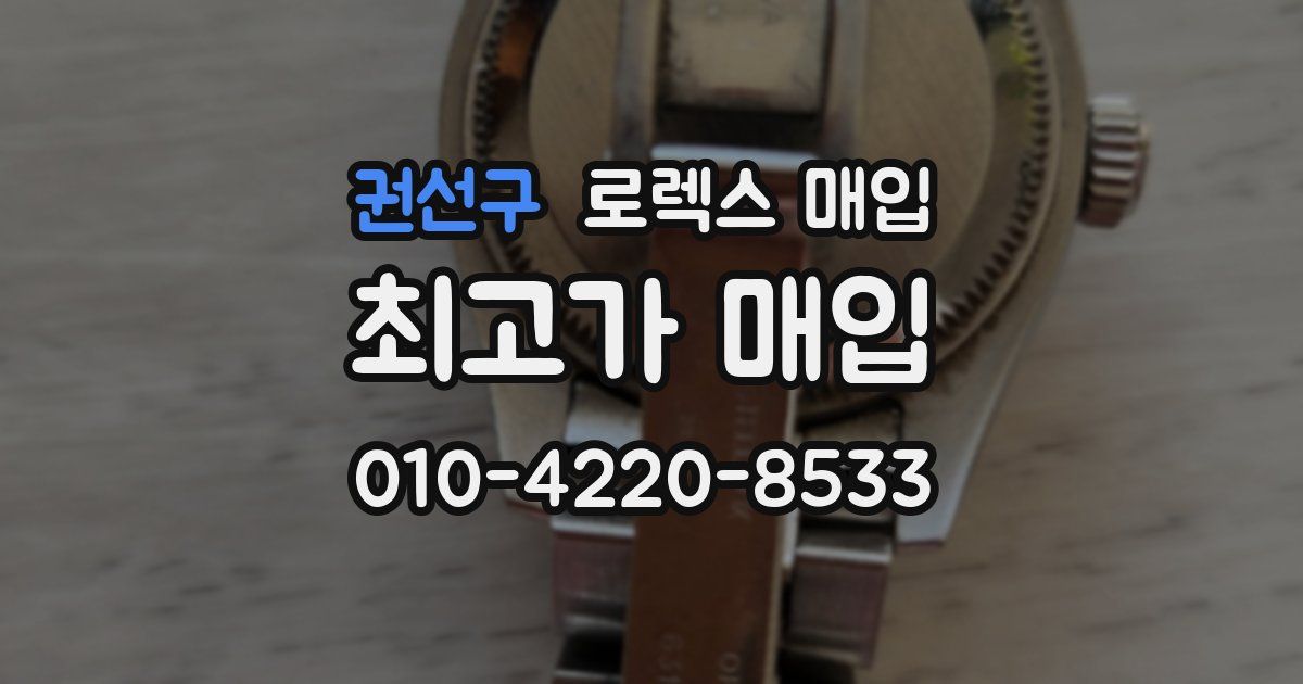 권선구 로렉스 매입