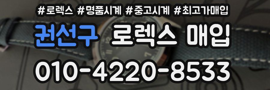 권선구 로렉스 매입