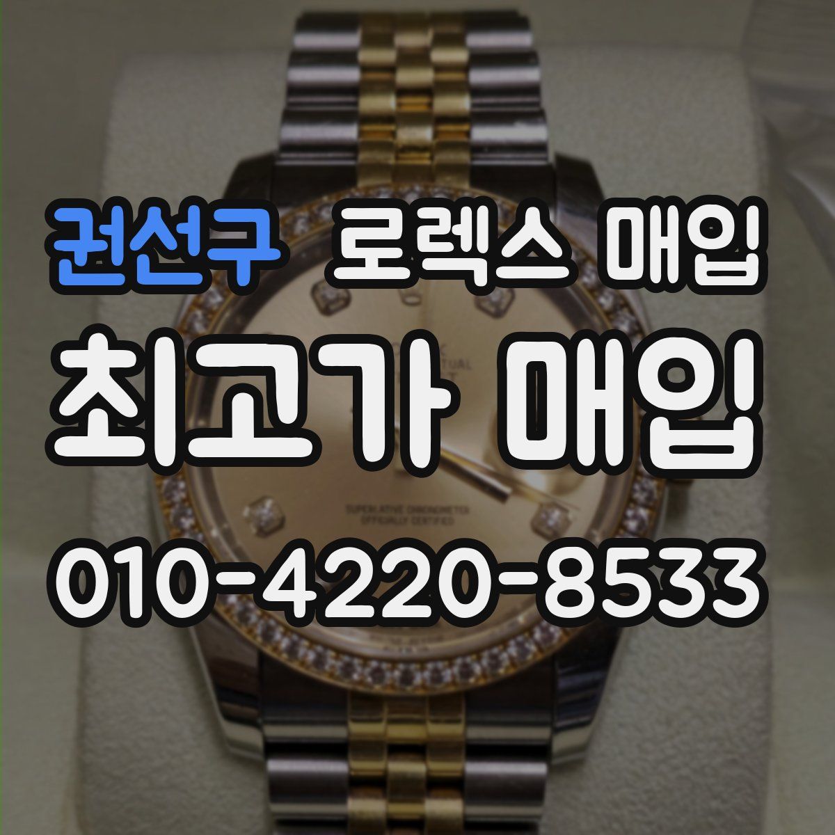 권선구 로렉스 매입