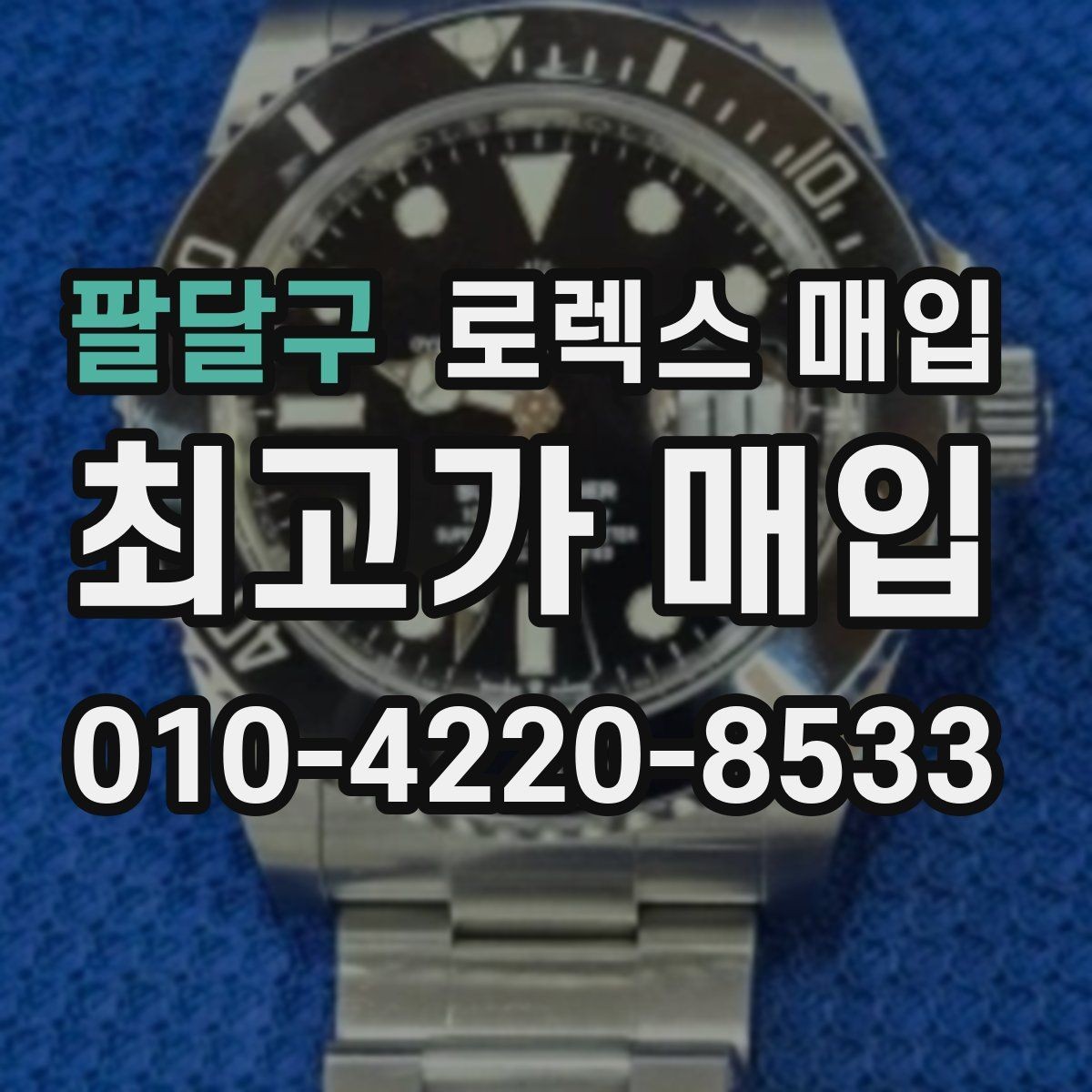 팔달구 로렉스 매입 시계 뒷면 사진이 필요한 이유
