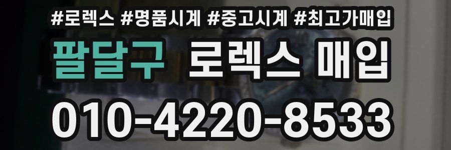 팔달구 로렉스 매입