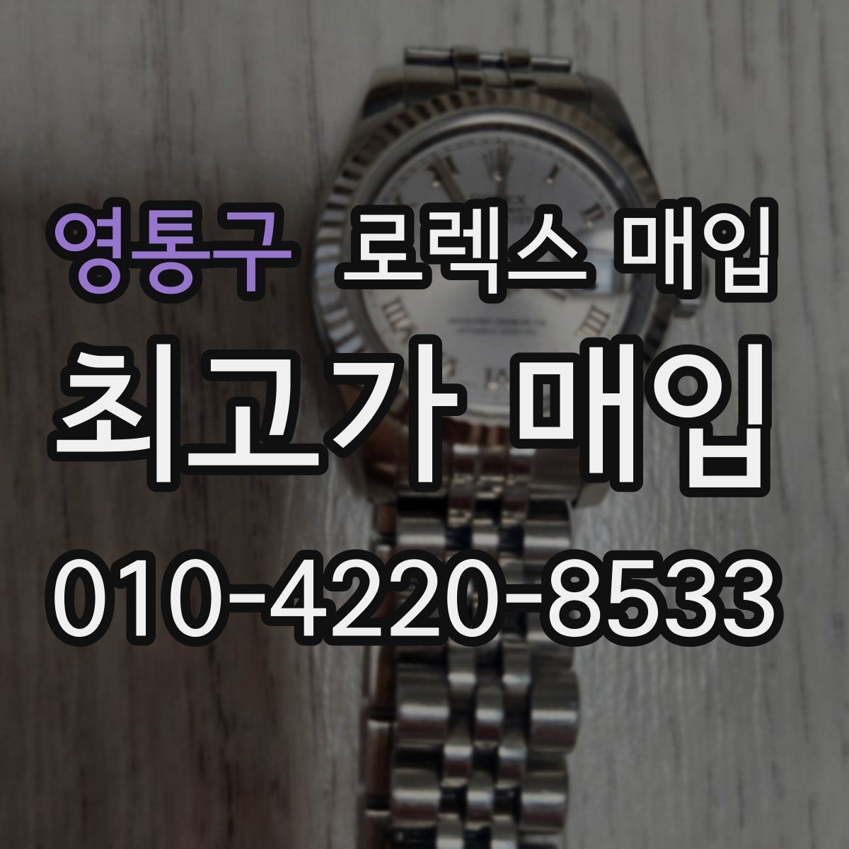 영통구 로렉스 매입 오이스터 브레이슬릿 시세 포인트