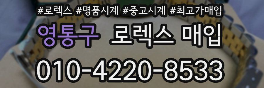 영통구 로렉스 매입