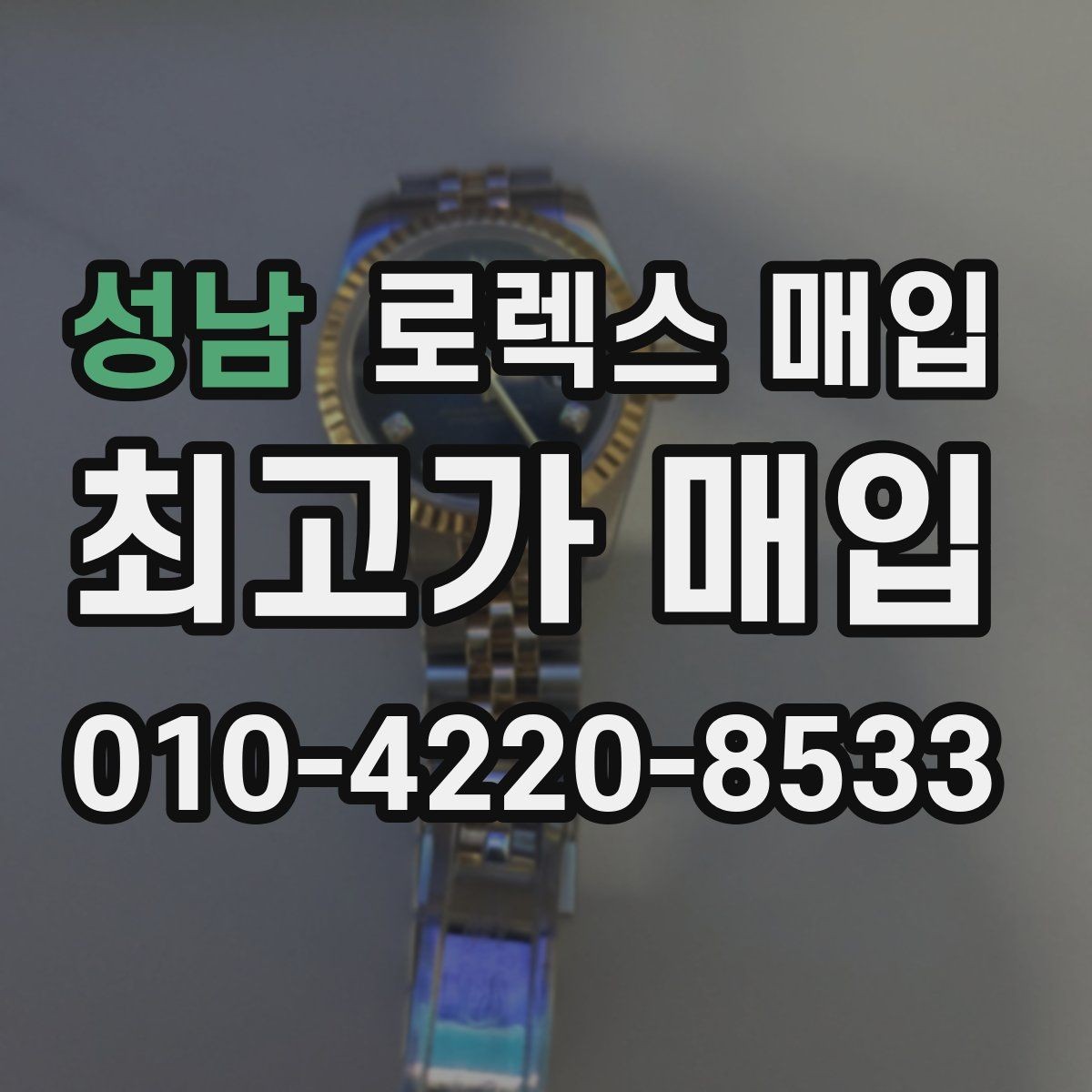 성남 로렉스 매입 안전한 장소에서 거래하는 이유