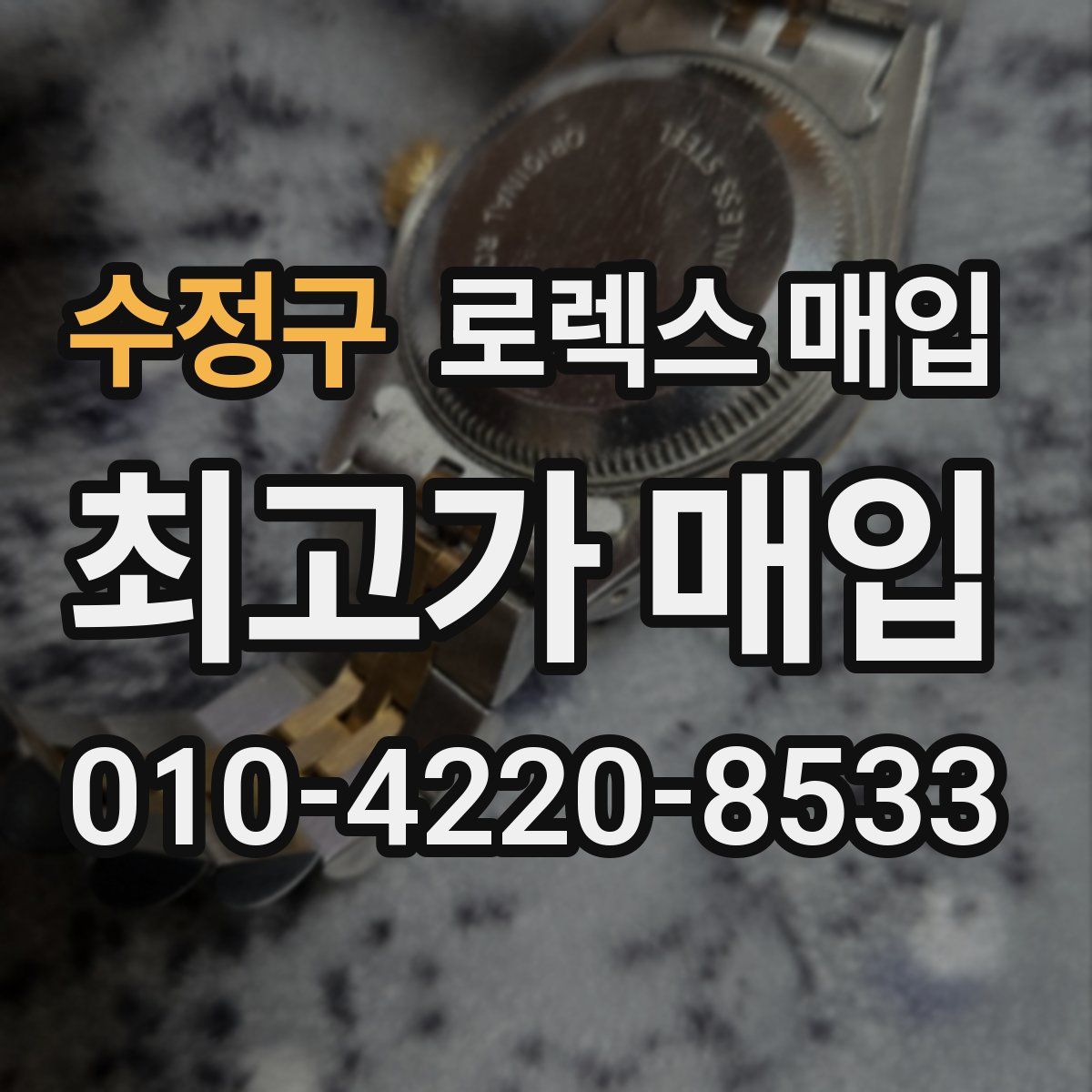 수정구 로렉스 매입