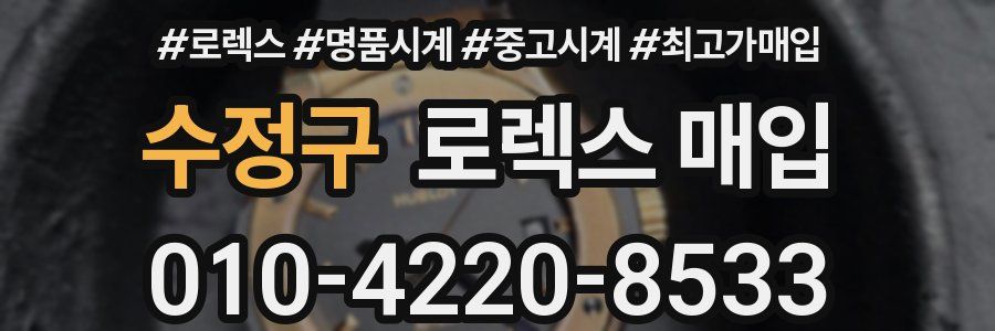 수정구 로렉스 매입