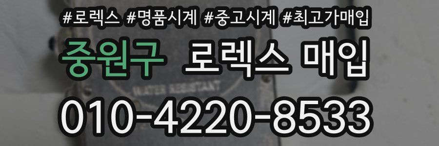 중원구 로렉스 매입