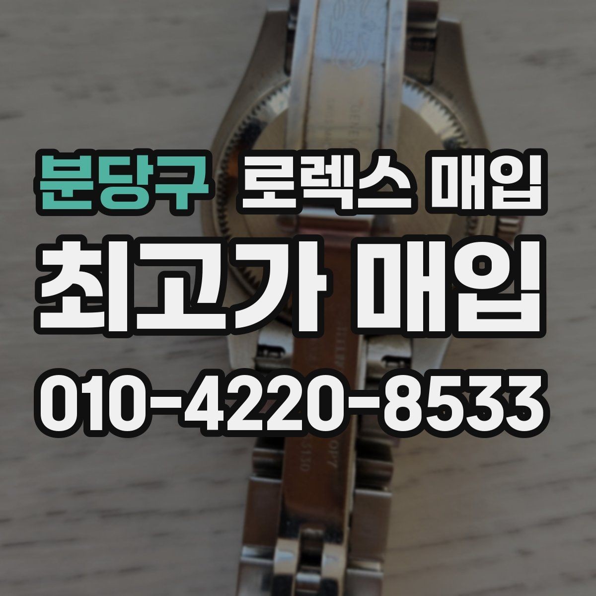 분당구 로렉스 매입 정직한 감정으로 시세에 맞춰 거래하기
