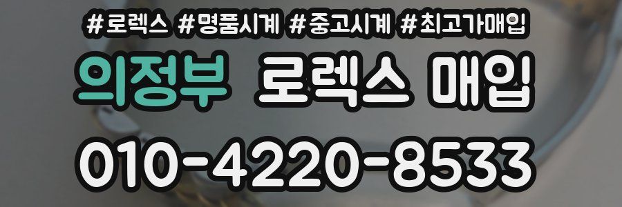 의정부 로렉스 매입