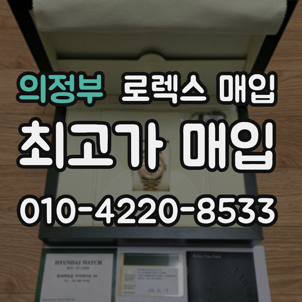 의정부 로렉스 매입