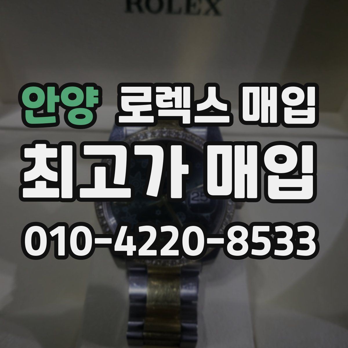안양 로렉스 매입 빠른 상담을 위한 준비물 리스트