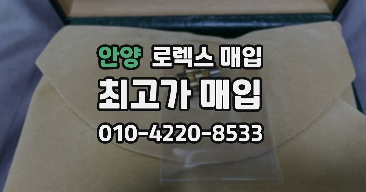 안양 로렉스 매입